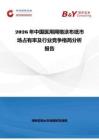 2026年中國醫(yī)用網(wǎng)格涂布紙市場占有率及行業(yè)競爭格局分析報告