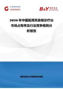 2026年中國醫(yī)用耳鼻喉診療臺市場占有率及行業(yè)競爭格局分析報告