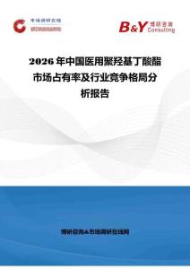 2026年中國(guó)醫(yī)用聚羥基丁酸酯市場(chǎng)占有率及行業(yè)競(jìng)爭(zhēng)格局分析報(bào)告