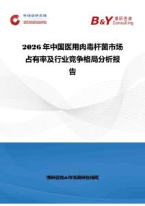 2026年中國(guó)醫(yī)用肉毒桿菌市場(chǎng)占有率及行業(yè)競(jìng)爭(zhēng)格局分析報(bào)告