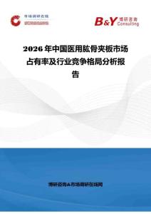 2026年中國醫(yī)用肱骨夾板市場占有率及行業(yè)競爭格局分析報告