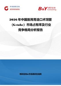 2026年中國(guó)醫(yī)用胃造口術(shù)飼管（G-tube）市場(chǎng)占有率及行業(yè)競(jìng)爭(zhēng)格局分析報(bào)告