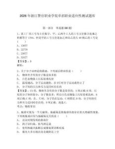 2026年浙江警官職業(yè)學(xué)院?jiǎn)握新殬I(yè)適應(yīng)性測(cè)試題庫(kù)附答案詳解ab卷