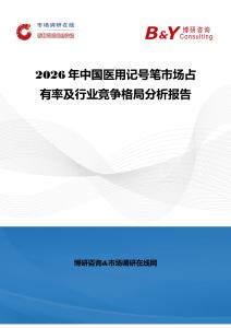 2026年中國醫用記號筆市場占有率及行業競爭格局分析報告