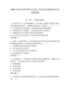 2025年遂寧職業學院馬克思主義基本原理概論期末考試模擬題附答案（奪分金卷）