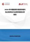 2026年中國(guó)醫(yī)用車(chē)載保存箱市場(chǎng)占有率及行業(yè)競(jìng)爭(zhēng)格局分析報(bào)告
