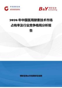 2026年中國醫(yī)用酵素技術(shù)市場占有率及行業(yè)競爭格局分析報告