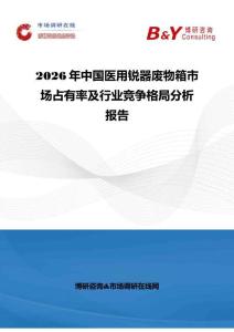 2026年中國醫用銳器廢物箱市場占有率及行業競爭格局分析報告