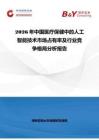2026年中國醫(yī)療保健中的人工智能技術(shù)市場占有率及行業(yè)競爭格局分析報告