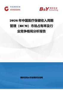 2026年中國(guó)醫(yī)療保健收入周期管理（RCM）市場(chǎng)占有率及行業(yè)競(jìng)爭(zhēng)格局分析報(bào)告