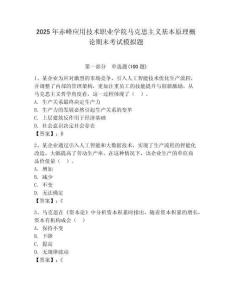 2025年赤峰應用技術職業學院馬克思主義基本原理概論期末考試模擬題完整答案