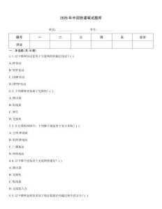 2026年中国铁通笔试题库
