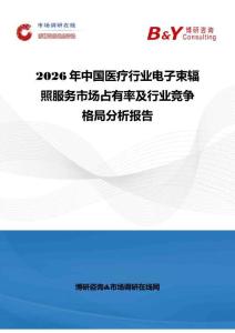 2026年中國醫(yī)療行業(yè)電子束輻照服務(wù)市場占有率及行業(yè)競爭格局分析報告