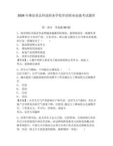 2026年濰坊食品科技職業學院單招職業技能考試題庫附參考答案詳解（考試直接用）