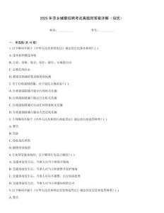 2025年萍鄉(xiāng)輔警招聘考試真題附答案詳解（培優(yōu)）