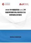 2026年中國醫藥級34-二甲氧基苯丙酮市場占有率及行業競爭格局分析報告
