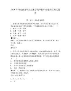 2026年湖南商務(wù)職業(yè)技術(shù)學(xué)院?jiǎn)握新殬I(yè)適應(yīng)性測(cè)試題庫(kù)附答案詳解（培優(yōu)b卷）