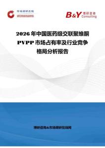 2026年中國醫(yī)藥級交聯(lián)聚維酮PVPP市場占有率及行業(yè)競爭格局分析報告