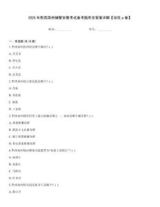 2025年黔西南州輔警協(xié)警考試備考題庫含答案詳解【培優(yōu)a卷】