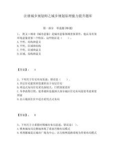 注冊城鄉規劃師之城鄉規劃原理能力提升題庫含答案詳解（奪分金卷）