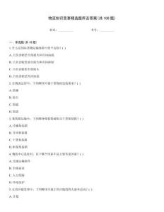 物流知识竞赛精选题库及答案(共100题)