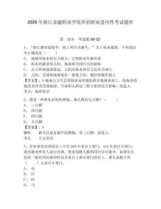2026年浙江金融職業(yè)學(xué)院?jiǎn)握新殬I(yè)適應(yīng)性考試題庫精選答案詳解