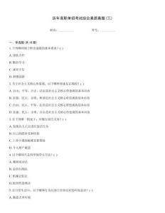歷年高職單招考試綜合素質(zhì)真題(三)