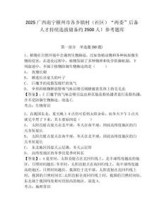 2025廣西南寧橫州市各鄉鎮村（社區）“兩委”后備人才持續選拔儲備約2500人！參考題庫精選答案詳解