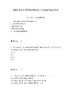 2026年注冊測繪師之測繪綜合能力通關提分題庫附答案詳解（輕巧奪冠）