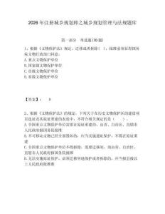 2026年注冊城鄉(xiāng)規(guī)劃師之城鄉(xiāng)規(guī)劃管理與法規(guī)題庫附答案詳解（輕巧奪冠）