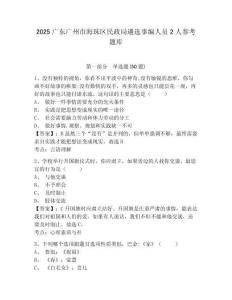 2025廣東廣州市海珠區民政局遴選事編人員2人參考題庫含答案詳解（完整版）