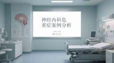 神经内科危重症案例分析