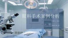 眼科手術(shù)案例分析