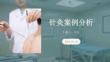 针灸案例分析