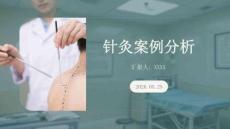 針灸案例分析