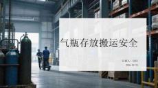 气瓶存放搬运安全