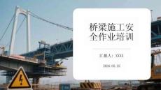 桥梁施工安全作业培训