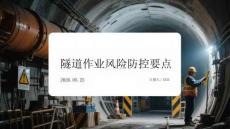 隧道作業(yè)風(fēng)險(xiǎn)防控要點(diǎn)