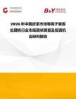 2026年中國皮革市場等離子表面處理機(jī)行業(yè)市場現(xiàn)狀調(diào)查及投資機(jī)會(huì)研判報(bào)告
