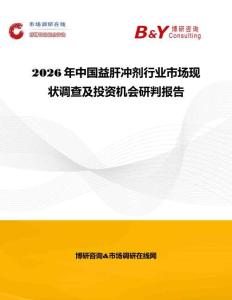 2026年中國益肝沖劑行業(yè)市場現(xiàn)狀調(diào)查及投資機(jī)會研判報告