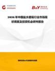 2026年中國鹽水蘑菇行業市場現狀調查及投資機會研判報告