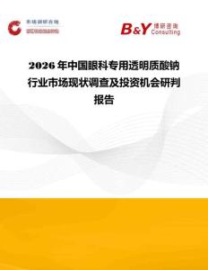 2026年中國眼科專用透明質(zhì)酸鈉行業(yè)市場現(xiàn)狀調(diào)查及投資機會研判報告