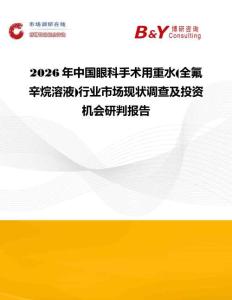 2026年中國眼科手術用重水(全氟辛烷溶液)行業市場現狀調查及投資機會研判報告