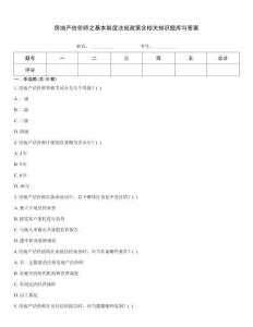 房地產(chǎn)估價師之基本制度法規(guī)政策含相關(guān)知識題庫與答案