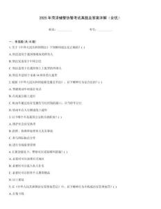 2025年菏澤輔警協警考試真題及答案詳解（全優）
