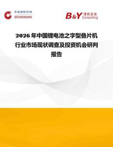 2026年中國鋰電池之字型疊片機行業市場現狀調查及投資機會研判報告