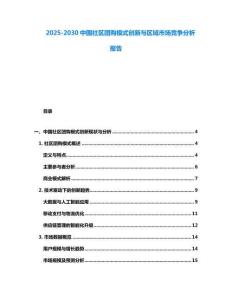 2025-2030中國社區(qū)團(tuán)購模式創(chuàng)新與區(qū)域市場競爭分析報告