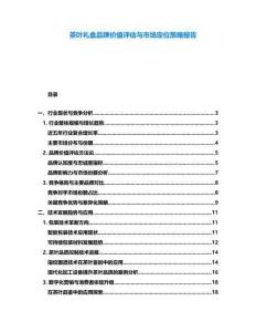 茶葉禮盒品牌價值評估與市場定位策略報告