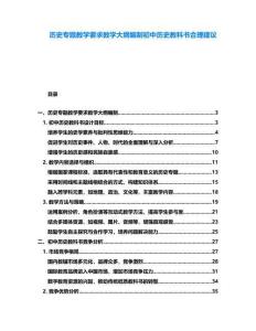 歷史專題教學要求教學大綱編制初中歷史教科書合理建議