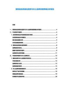 寵物食品高端化趨勢與本土品牌突圍策略分析報告